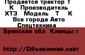 Продается трактор Т-150К › Производитель ­ ХТЗ › Модель ­ Т-150К - Все города Авто » Спецтехника   . Брянская обл.,Клинцы г.